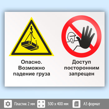 Знак «Опасно - возможно падение груза. Доступ посторонним запрещен», КЗ-33 (пластик, 400х300 мм)